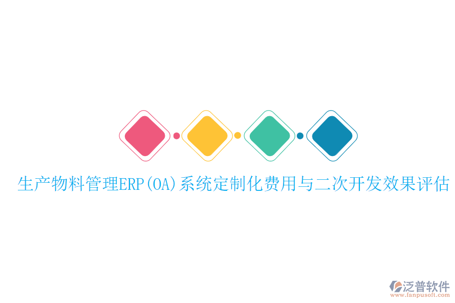 生產(chǎn)物料管理ERP(OA)系統(tǒng)定制化費用與二次開發(fā)效果評估