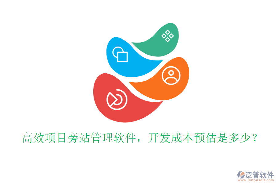 高效項(xiàng)目旁站管理軟件，開發(fā)成本預(yù)估是多少？