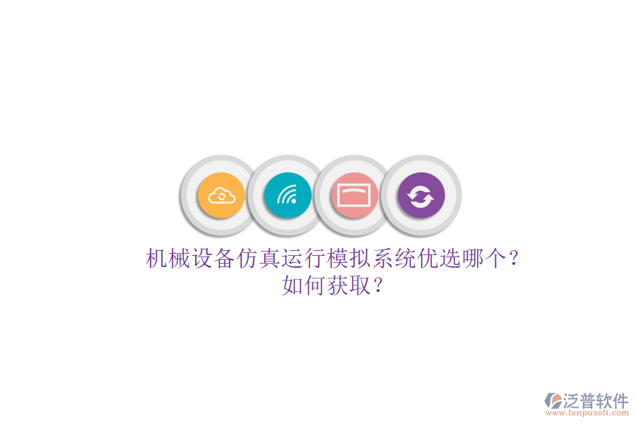 機械設(shè)備仿真運行模擬系統(tǒng)優(yōu)選哪個？.png