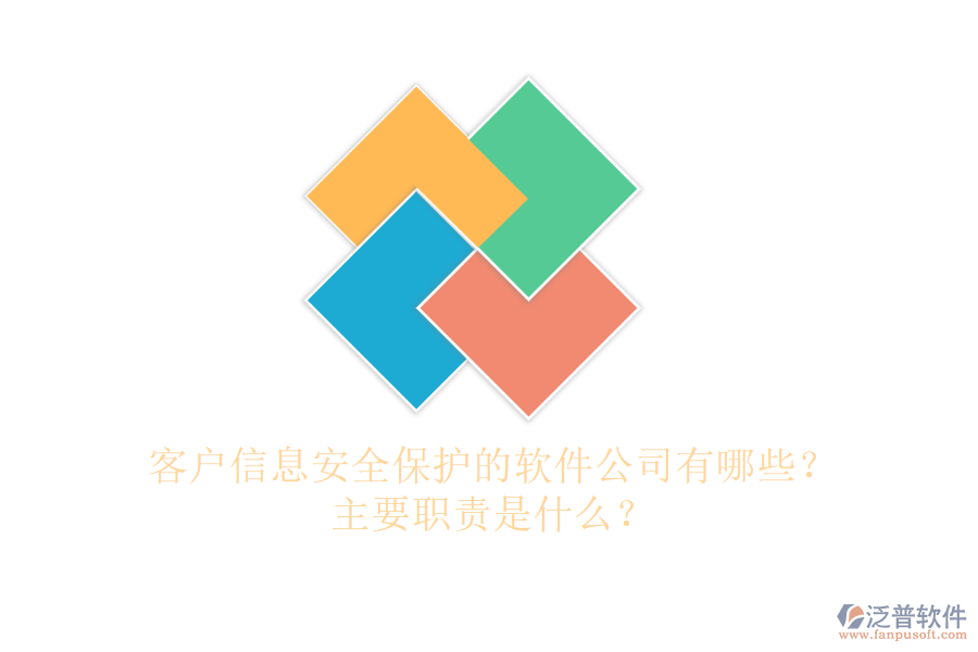 客戶信息安全保護(hù)的軟件公司有哪些？主要職責(zé)是什么？