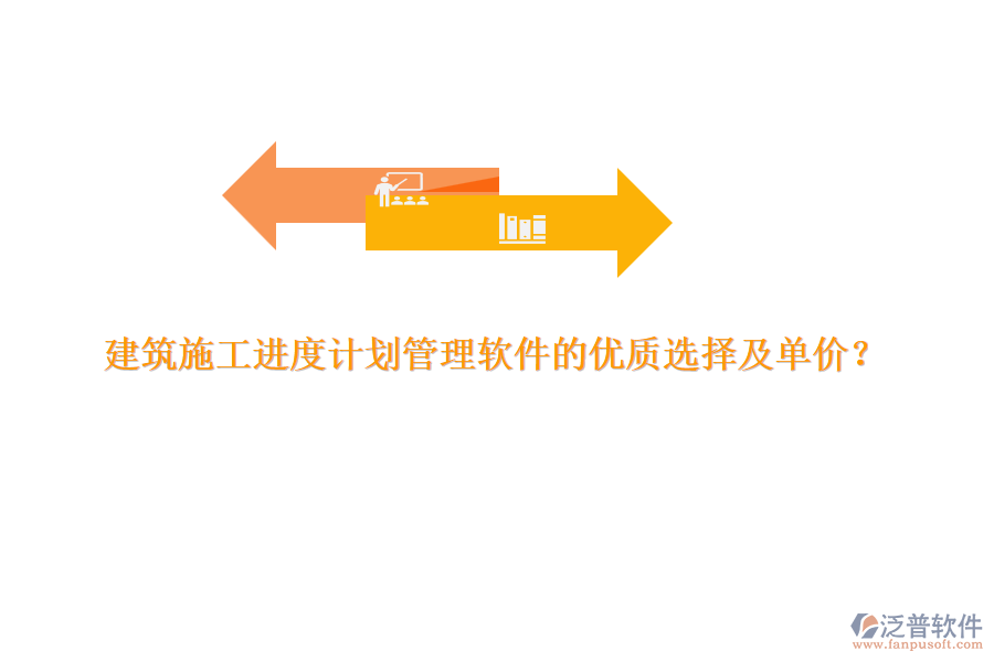 建筑施工進(jìn)度計劃管理軟件的優(yōu)質(zhì)選擇及單價？