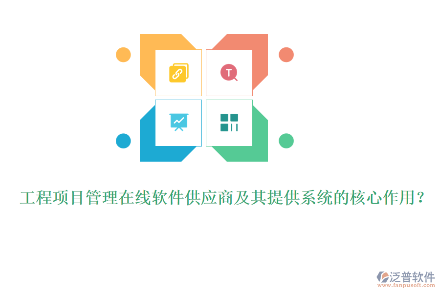 工程項目管理在線軟件供應(yīng)商及其提供系統(tǒng)的核心作用？