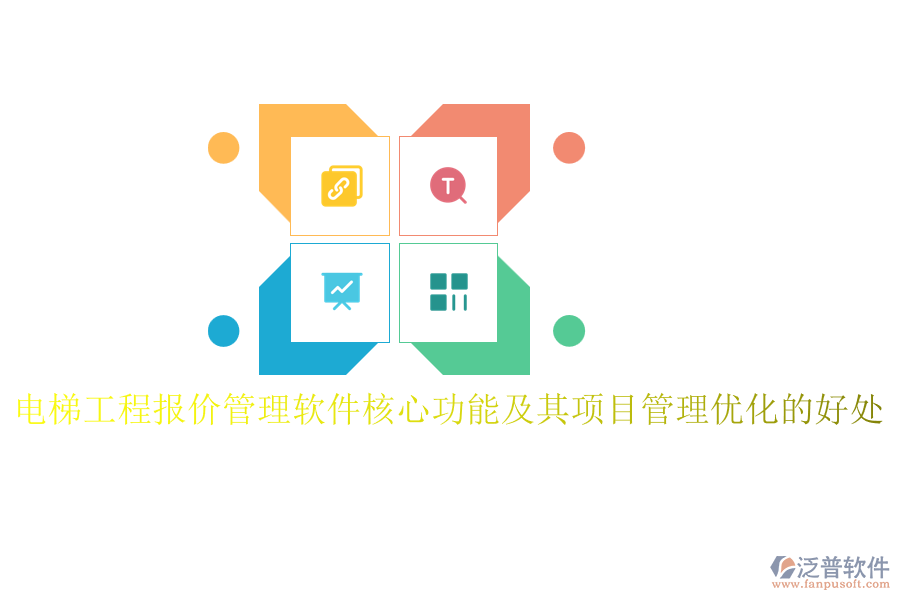 電梯工程報價管理軟件核心功能及其項(xiàng)目管理優(yōu)化的好處