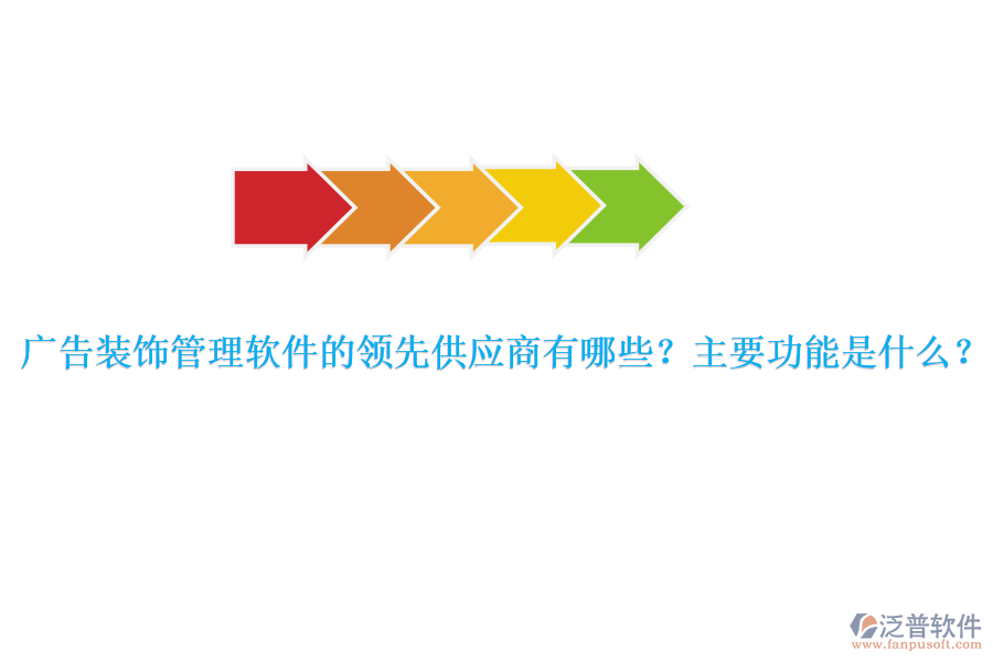 廣告裝飾管理軟件的領(lǐng)先供應(yīng)商有哪些？主要功能是什么？