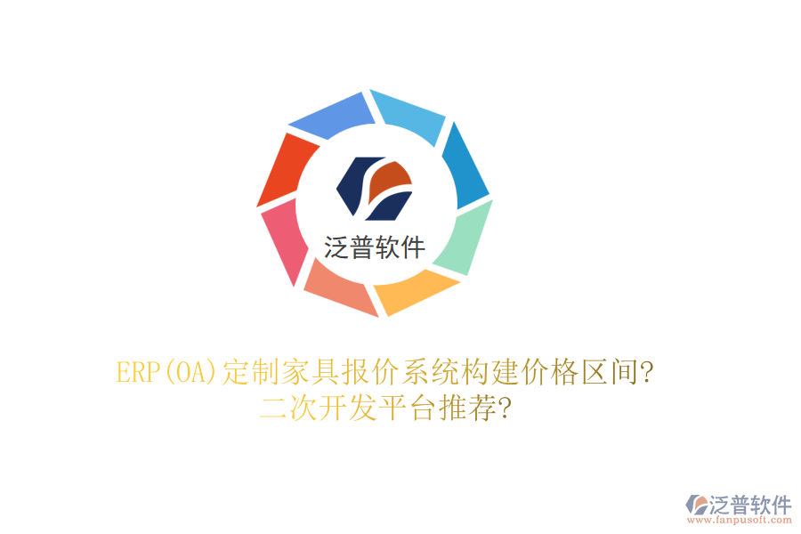 ERP(OA)定制家具報價系統(tǒng)構(gòu)建價格區(qū)間?<a href=http://www.newsbd7.com/Implementation/kaifa/ target=_blank class=infotextkey>二次開發(fā)</a>平臺推薦?