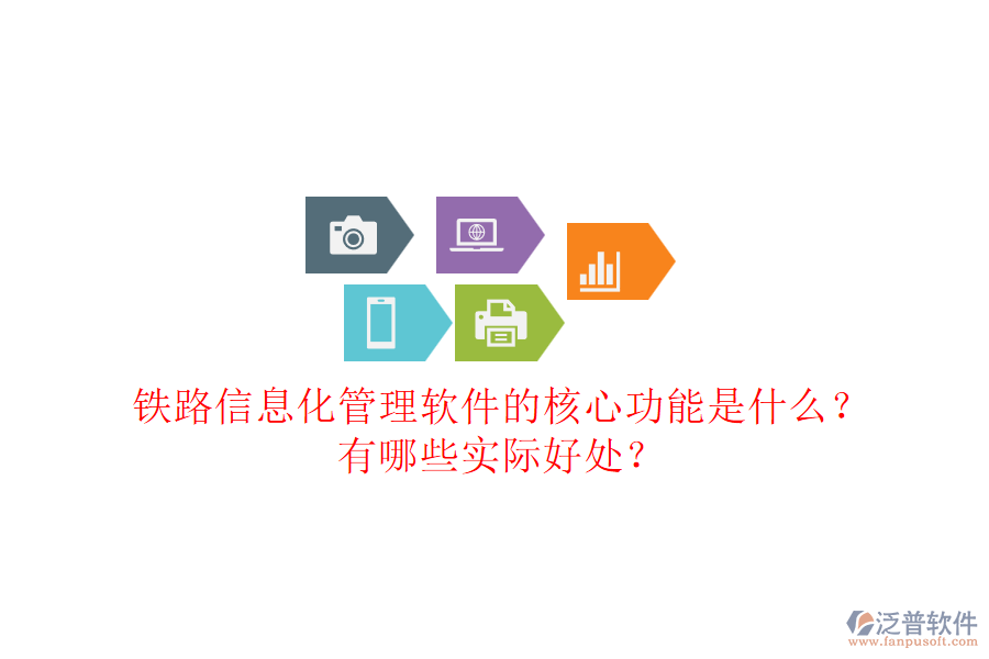 鐵路信息化管理軟件的核心功能是什么？有哪些實際好處？