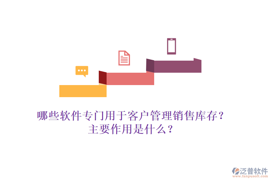 哪些軟件專門用于客戶管理銷售庫存？主要作用是什么？