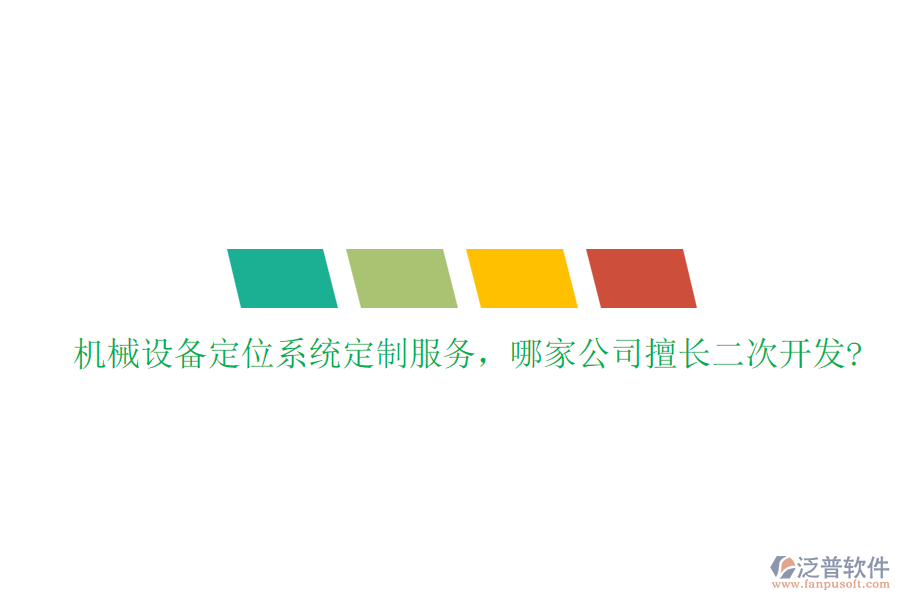 機(jī)械設(shè)備定位系統(tǒng)定制服務(wù)，哪家公司擅長二次開發(fā)?