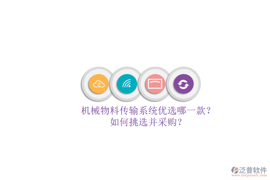 機械物料傳輸系統(tǒng)優(yōu)選哪一款？.png