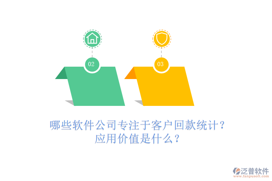 哪些軟件公司專注于客戶回款統(tǒng)計？應(yīng)用價值是什么？