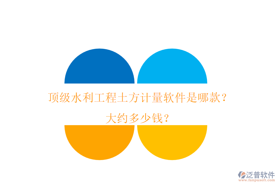 頂級水利工程土方計量軟件是哪款？大約多少錢？