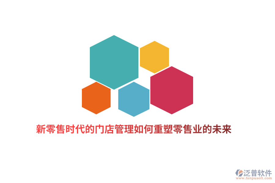 新零售時代的門店管理如何重塑零售業(yè)的未來？