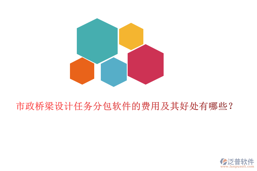 市政橋梁設(shè)計(jì)任務(wù)分包軟件的費(fèi)用及其好處有哪些？
