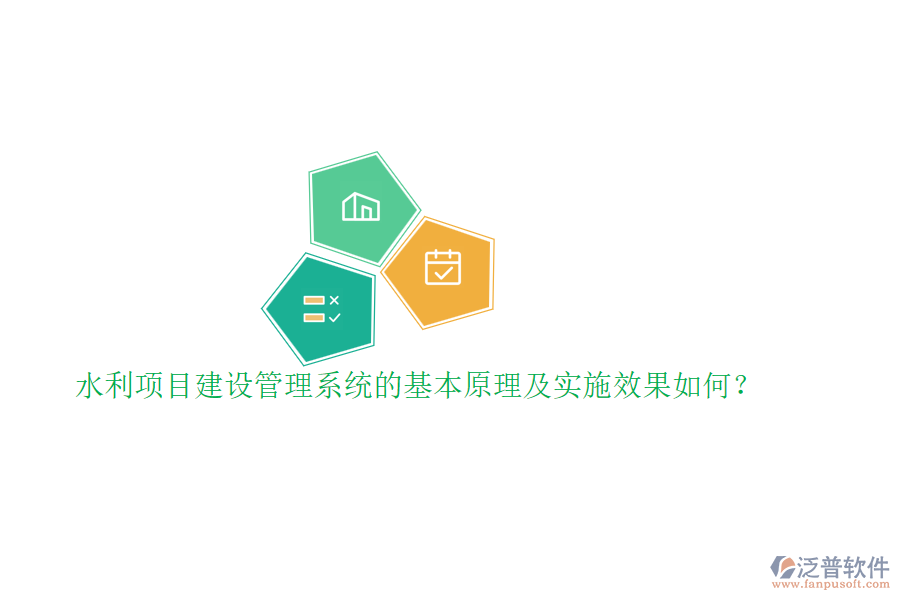 水利項目建設管理系統(tǒng)的基本原理及實施效果如何？