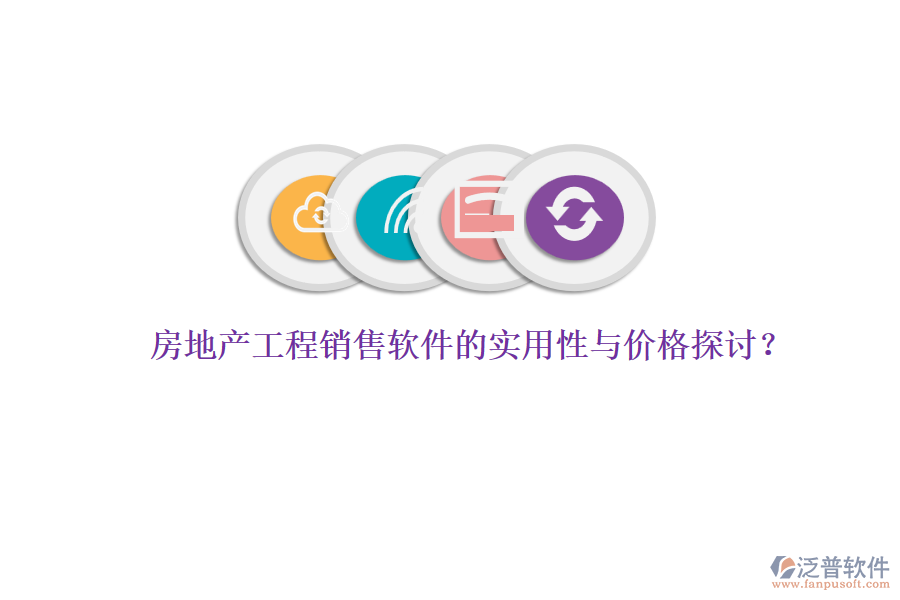 房地產(chǎn)工程銷售軟件的實(shí)用性與價(jià)格探討？