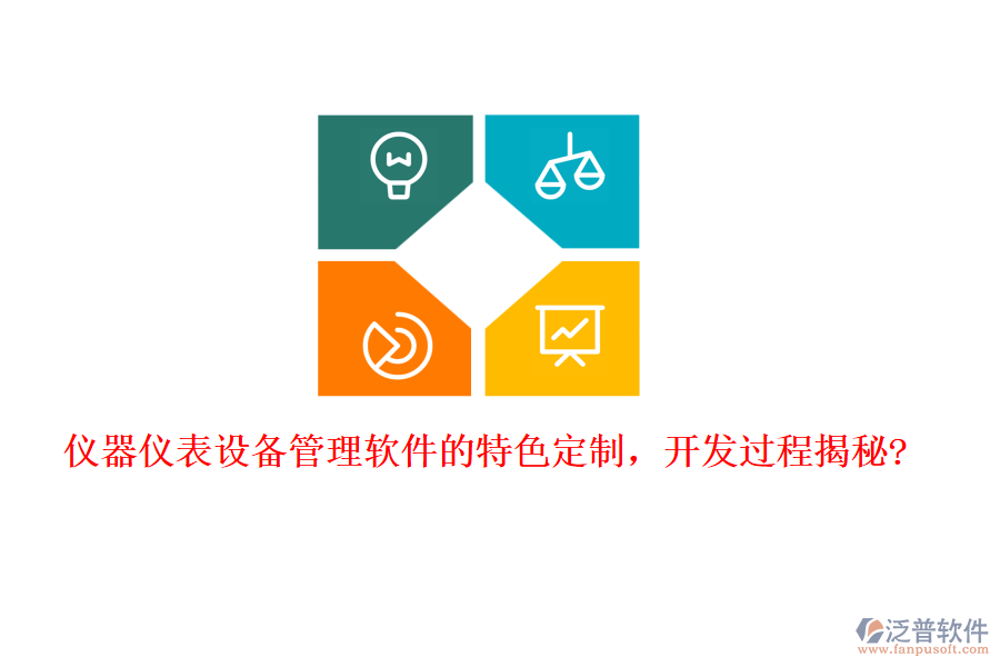 儀器儀表設備管理軟件的特色定制，開發(fā)過程揭秘?