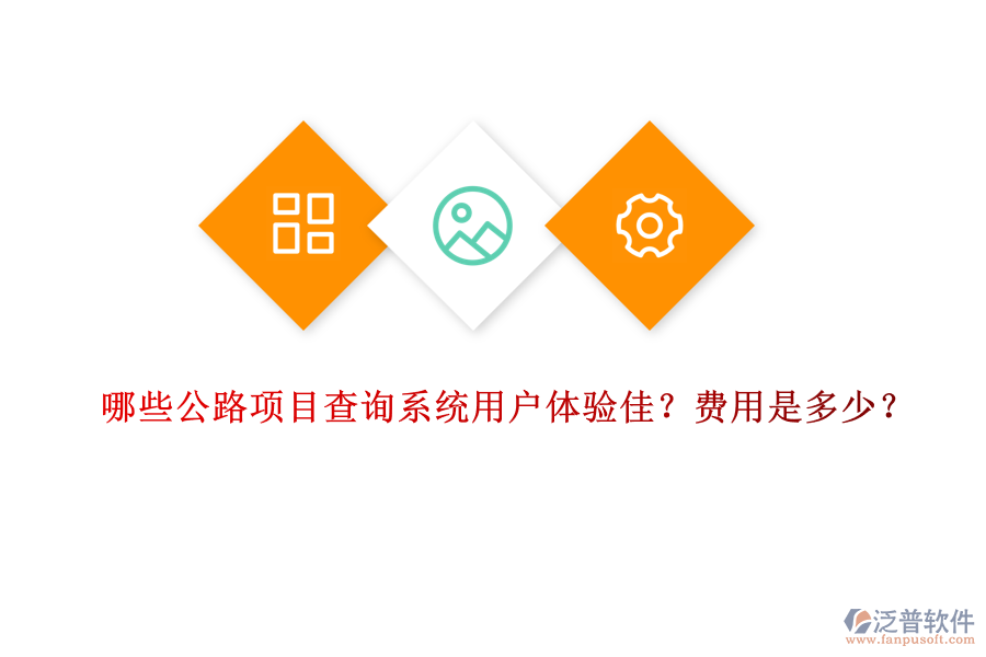 哪些公路項(xiàng)目查詢(xún)系統(tǒng)用戶(hù)體驗(yàn)佳？費(fèi)用是多少？
