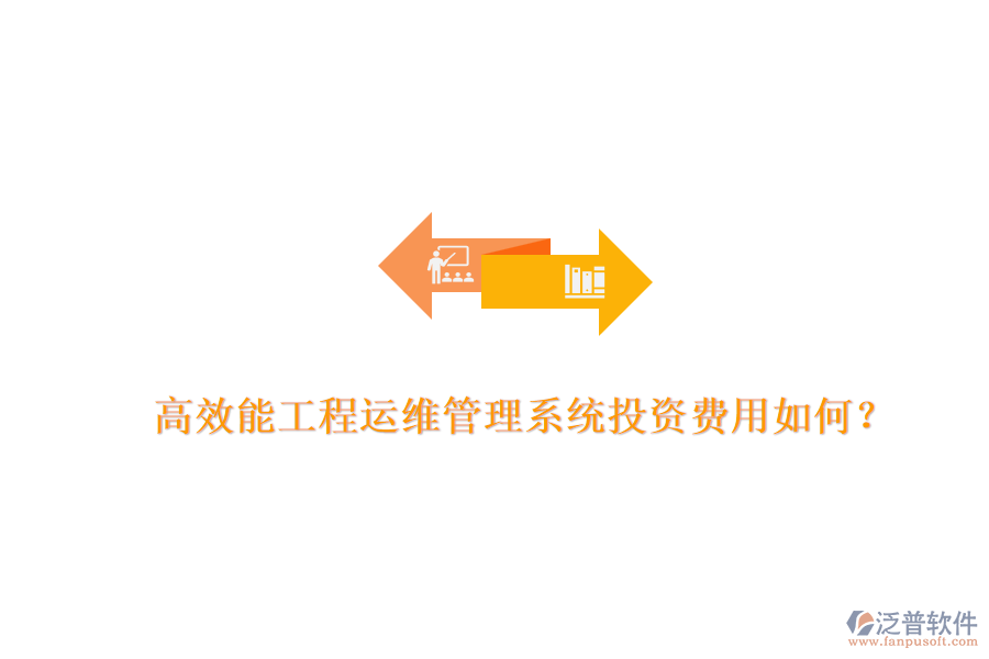 高效能工程運維管理系統(tǒng)，投資費用如何？