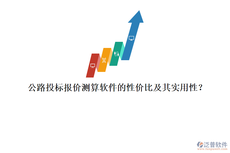 公路投標報價測算軟件的性價比及其實用性？
