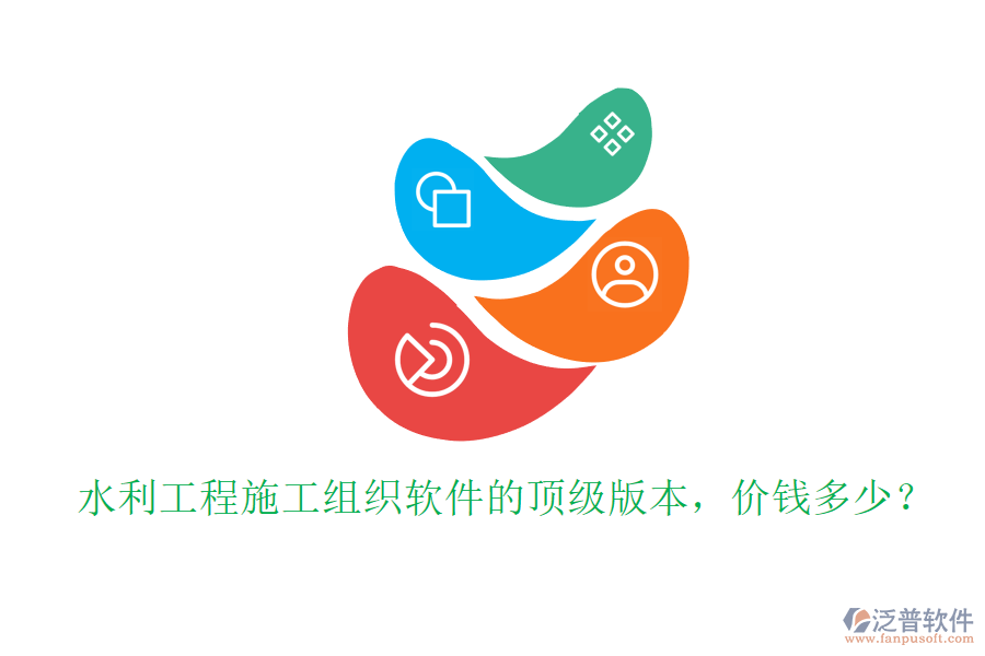 水利工程施工組織軟件的頂級版本，價錢多少？