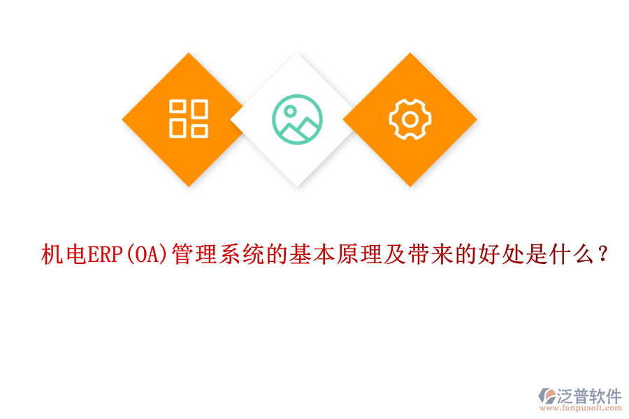 機(jī)電ERP管理系統(tǒng)的基本原理及帶來的好處是什么？