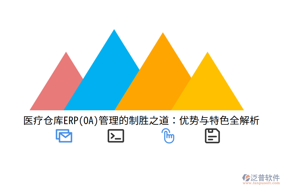 醫(yī)療倉(cāng)庫(kù)ERP(OA)管理的制勝之道：優(yōu)勢(shì)與特色全解析