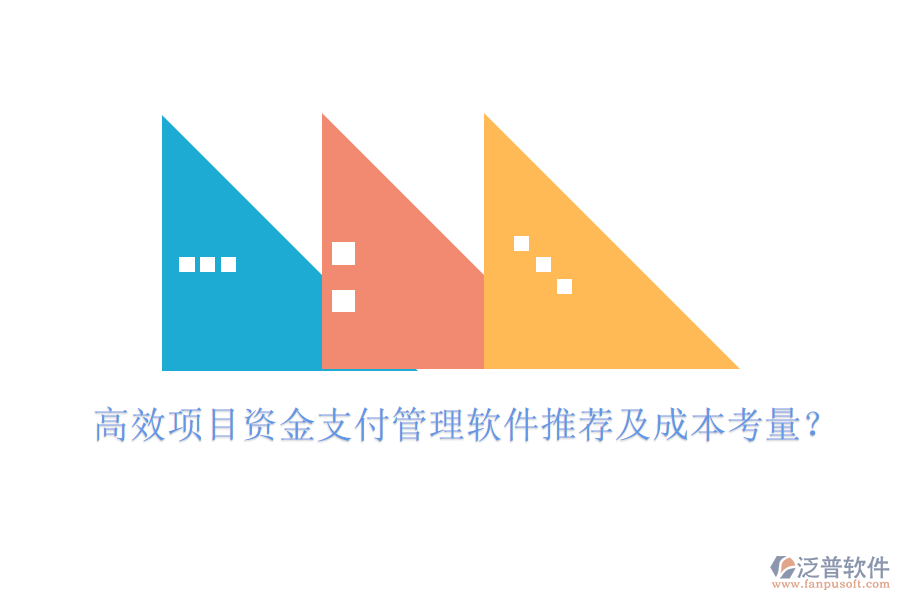 高效項(xiàng)目資金支付管理軟件推薦及成本考量？