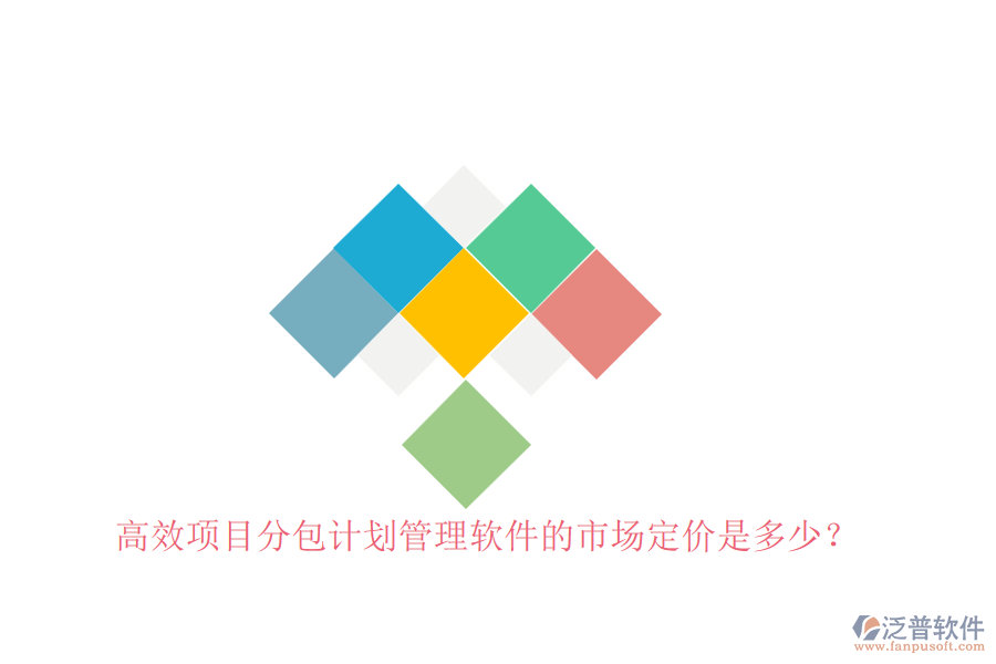 高效項目分包計劃管理軟件的市場定價是多少？