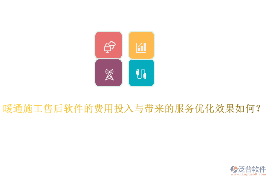 暖通施工售后軟件的費(fèi)用投入與帶來的服務(wù)優(yōu)化效果如何？