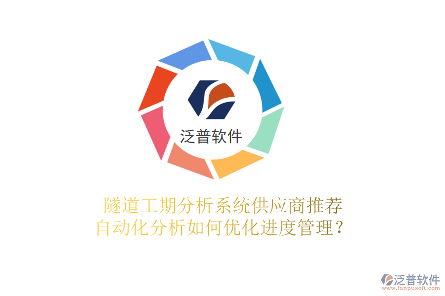 隧道工期分析系統(tǒng)供應(yīng)商推薦，自動(dòng)化分析如何優(yōu)化進(jìn)度管理？