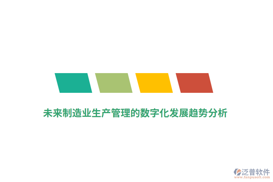 未來制造業(yè)生產(chǎn)管理的數(shù)字化發(fā)展趨勢分析