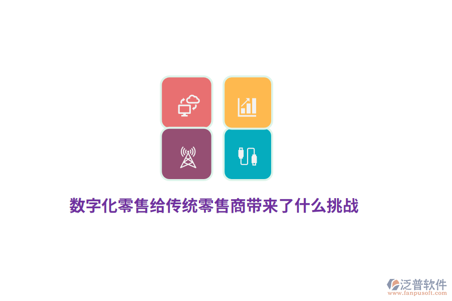 數(shù)字化零售給傳統(tǒng)零售商帶來(lái)了什么挑戰(zhàn)？