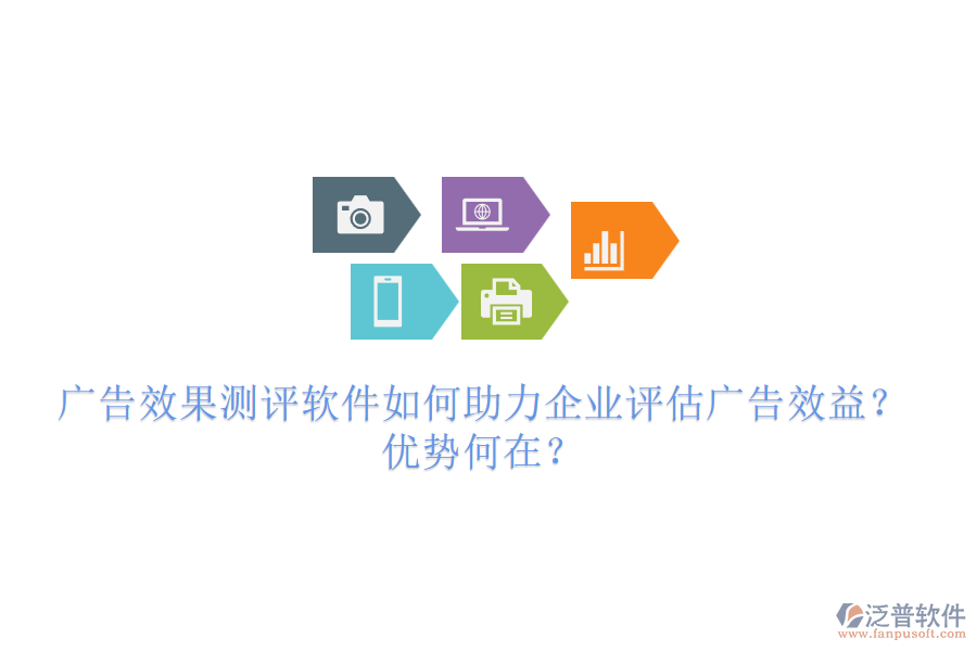廣告效果測評(píng)軟件如何助力企業(yè)評(píng)估廣告效益？優(yōu)勢何在？