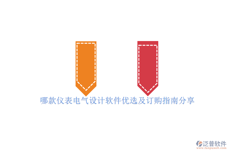 哪款儀表電氣設(shè)計軟件優(yōu)選及訂購指南分享.png