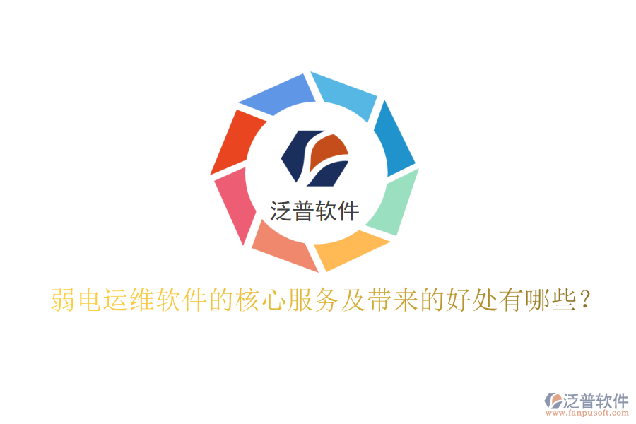 弱電運維軟件的核心服務(wù)及帶來的好處有哪些？