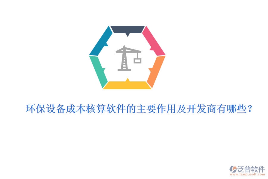 環(huán)保設(shè)備成本核算軟件的主要作用及開(kāi)發(fā)商有哪些？