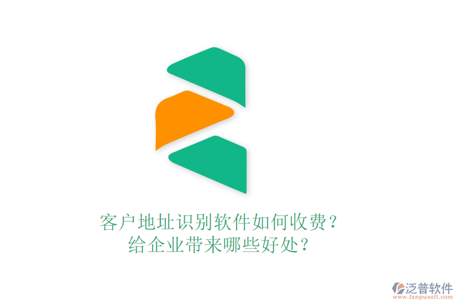 客戶地址識(shí)別軟件如何收費(fèi)？給企業(yè)帶來哪些好處？