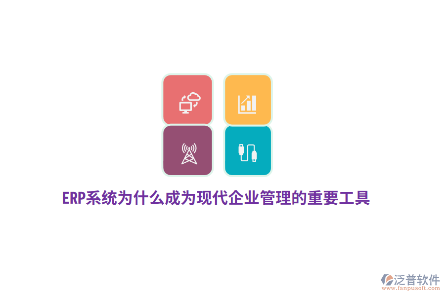 ERP系統(tǒng)為什么成為現(xiàn)代企業(yè)管理的重要工具？