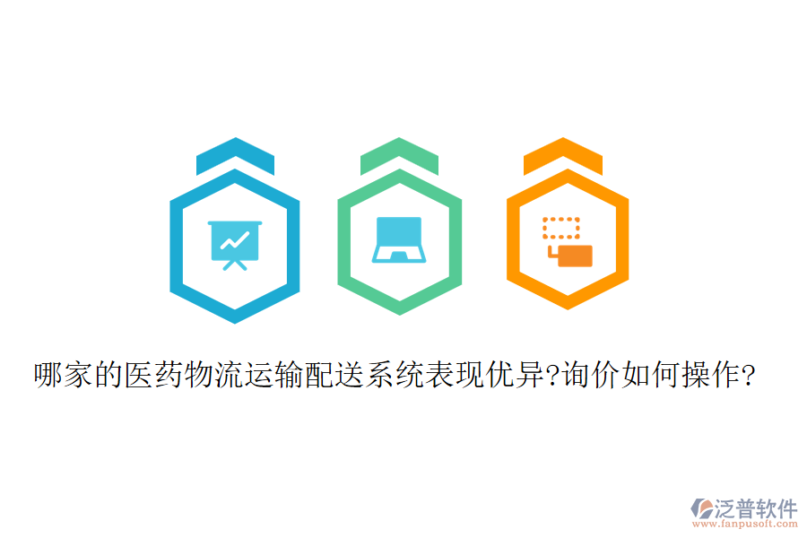 哪家的醫(yī)藥物流運輸配送系統(tǒng)表現(xiàn)優(yōu)異?詢價如何操作?