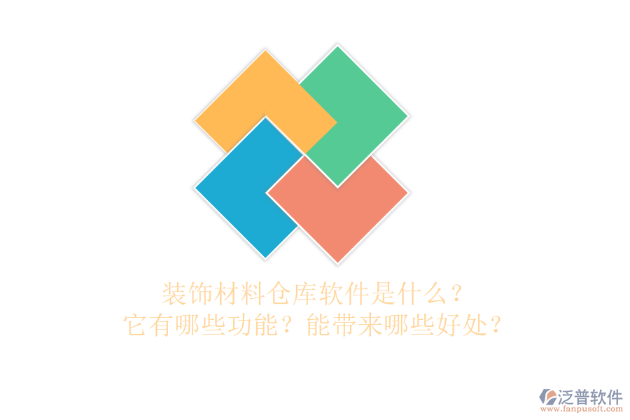裝飾材料倉庫軟件是什么？它有哪些功能？能帶來哪些好處？