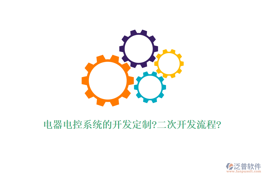 電器電控系統(tǒng)的開發(fā)定制?<a href=http://www.newsbd7.com/Implementation/kaifa/ target=_blank class=infotextkey>二次開發(fā)</a>流程?
