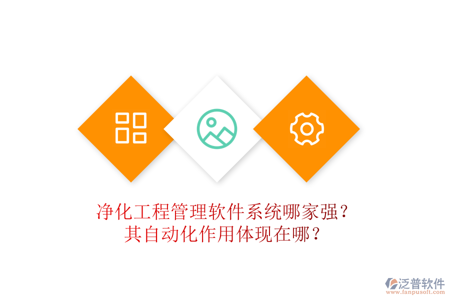 凈化工程管理軟件系統(tǒng)哪家強(qiáng)？其自動化作用體現(xiàn)在哪？