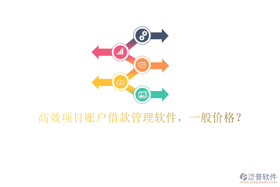 高效項(xiàng)目賬戶借款管理軟件，一般價(jià)格？