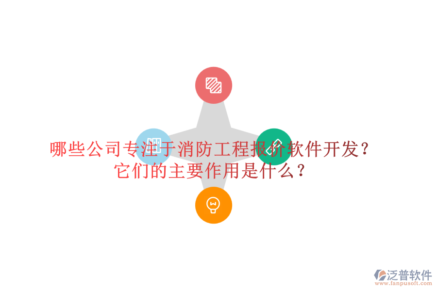 哪些公司專注于消防工程報(bào)價(jià)軟件開(kāi)發(fā)？它們的主要作用是什么？