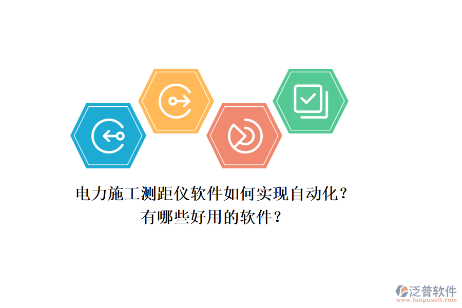 電力施工測距儀軟件如何實(shí)現(xiàn)自動化？有哪些好用的軟件？