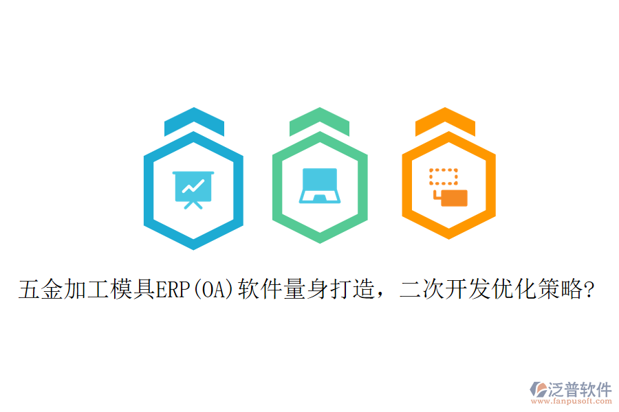 五金加工模具ERP(OA)軟件量身打造，二次開發(fā)優(yōu)化策略?