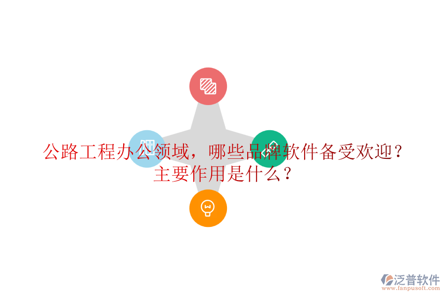 公路工程辦公領域，哪些品牌軟件備受歡迎？主要作用是什么？