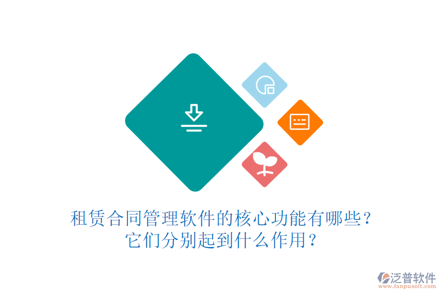 租賃合同管理軟件的核心功能有哪些？它們分別起到什么作用？