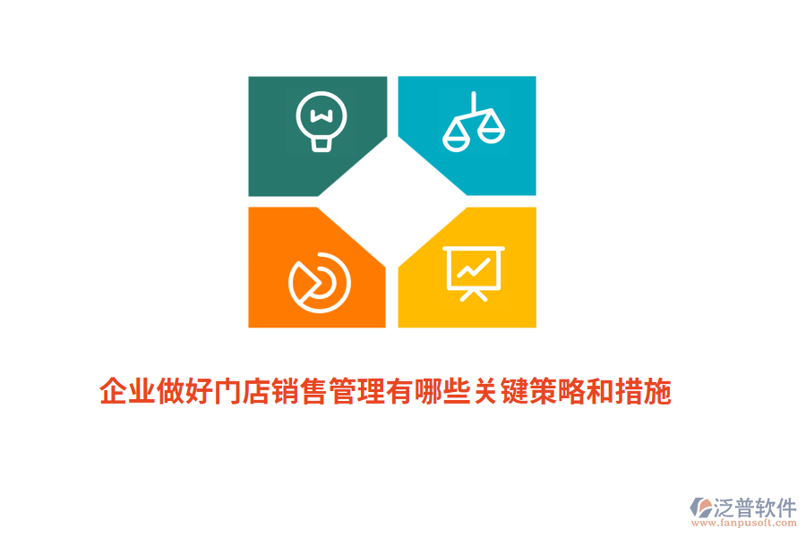 企業(yè)做好門店銷售管理有哪些關(guān)鍵策略和措施？