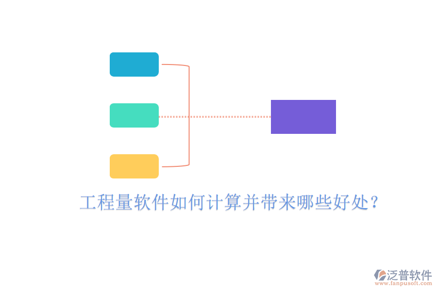 工程量軟件如何計算并帶來哪些好處？